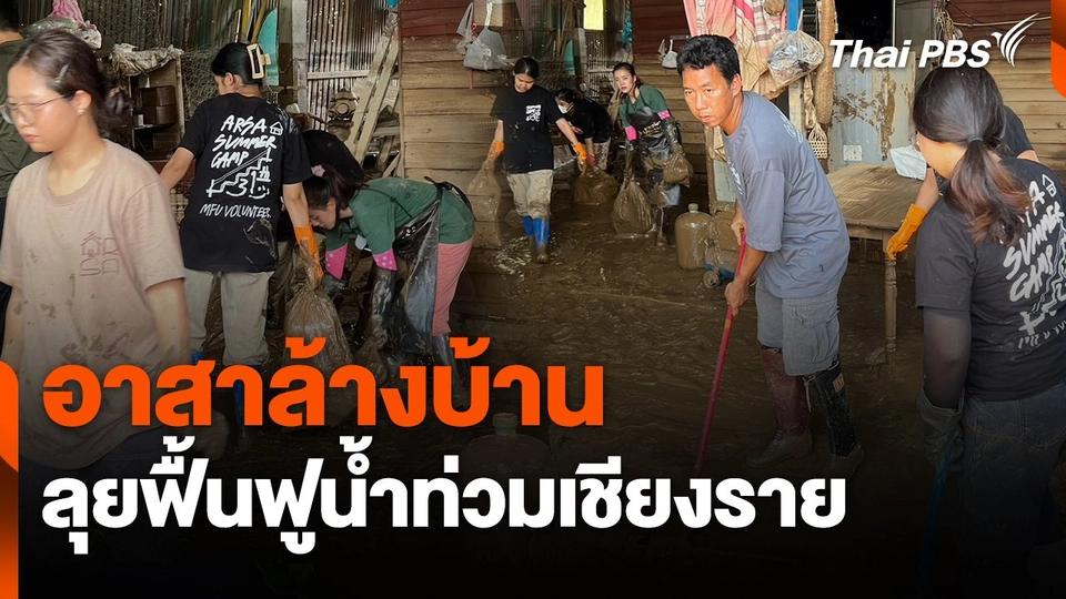 สถานีร้องเรียน : อาสาล้างบ้าน ลุยฟื้นฟูน้ำท่วมเชียงราย