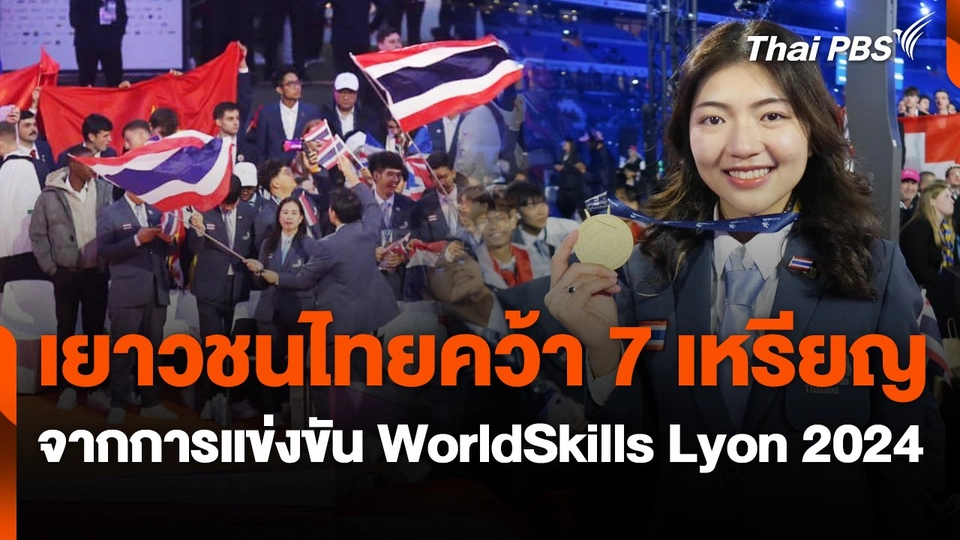 เยาวชนไทยคว้า 7 เหรียญ จากการแข่งขัน WorldSkills Lyon 2024