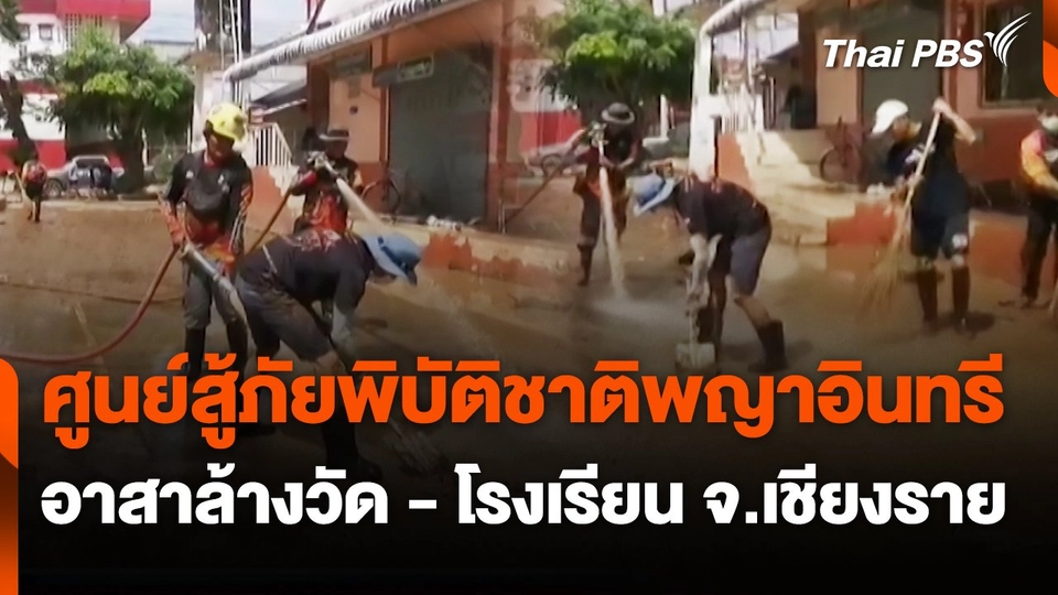 สถานีร้องเรียน : ศูนย์สู้ภัยพิบัติชาติพญาอินทรี อาสาล้างวัด - โรงเรียน จ.เชียงราย