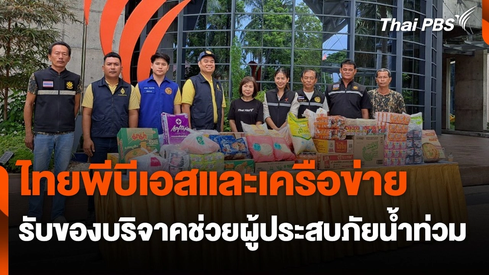 สถานีร้องเรียน : ไทยพีบีเอสและเครือข่าย รับของบริจาคช่วยผู้ประสบภัยน้ำท่วม