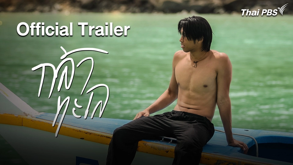 [Official Trailer] ละคร กล้าทะเล