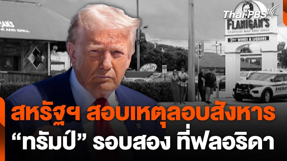 สหรัฐฯ สอบเหตุพยายามลอบสังหาร "ทรัมป์" รอบสอง