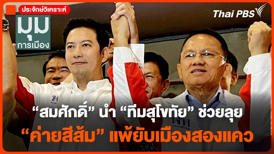 "สมศักดิ์" นำทีมสุโขทัย ช่วยลุย "ค่ายสีส้ม" แพ้ยับเมืองสองแคว