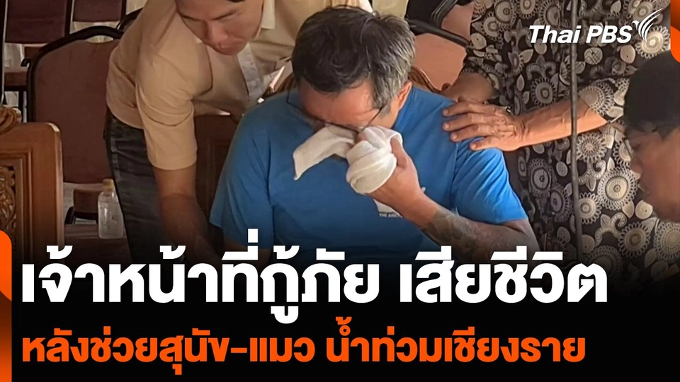 เจ้าหน้าที่กู้ภัย เสียชีวิต หลังช่วยสุนัข-แมว น้ำท่วมเชียงราย