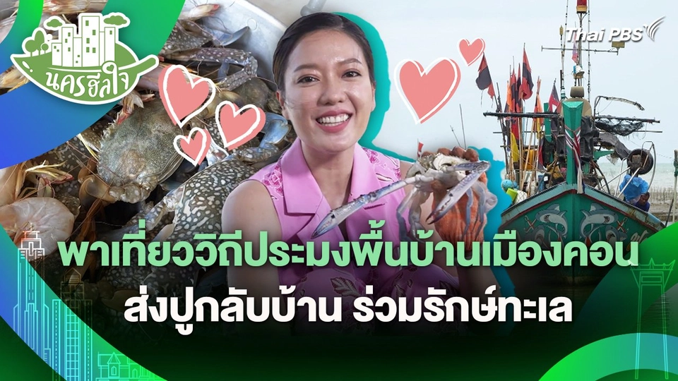 นครฮีลใจ : พาเที่ยววิถีประมงพื้นบ้านเมืองคอน ส่งปูกลับบ้าน ร่วมรักษ์ทะเล