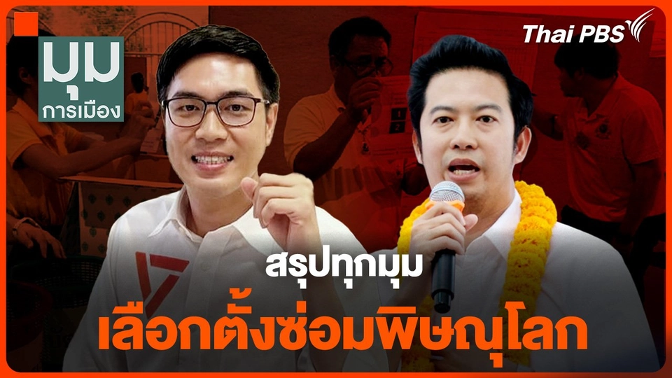 สรุปทุกมุมเลือกตั้งซ่อมพิษณุโลก