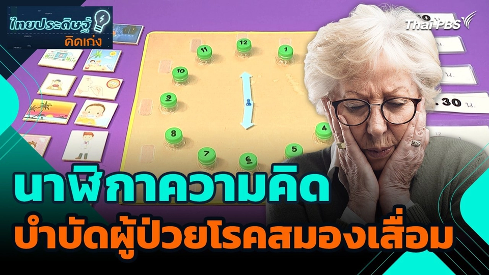 ไทยประดิษฐ์คิดเก่ง : นาฬิกาความคิด บำบัดผู้ป่วยโรคสมองเสื่อม