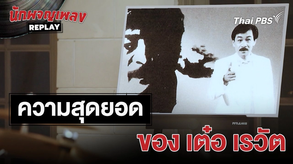 เรื่องเล่าหลังเวที : ความสุดยอด ของชายที่ชื่อ เต๋อ เรวัต