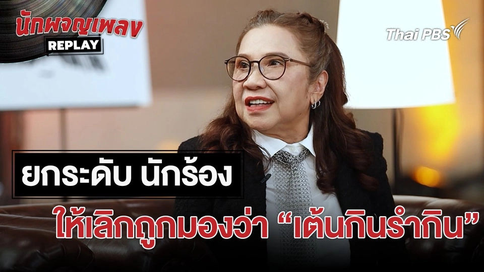 ยกระดับ นักร้อง ให้พ้นจากมุมมองคำว่า "เต้นกินรำกิน" | เรื่องเล่าหลังเวที