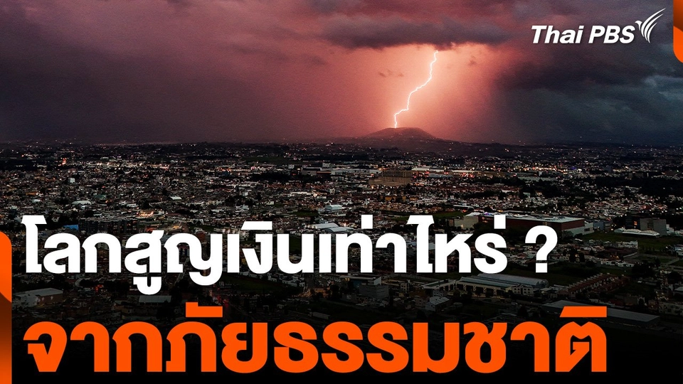 โลกสูญเงินเท่าไหร่ ? จากภัยธรรมชาติ