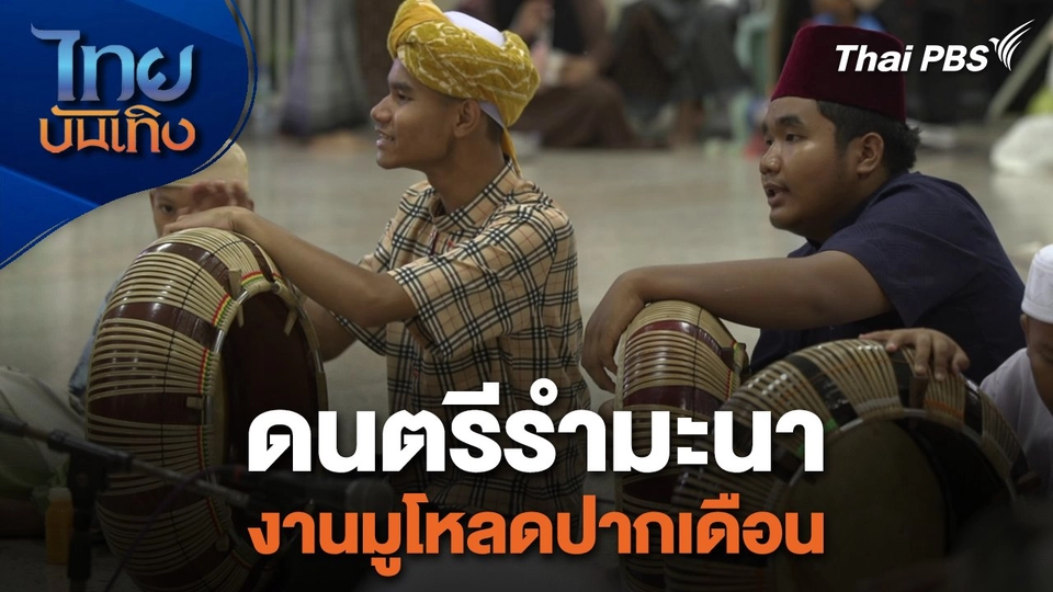 เรื่องนี้มีตำนาน : ดนตรีรำมะนางานมูโหลดปากเดือน