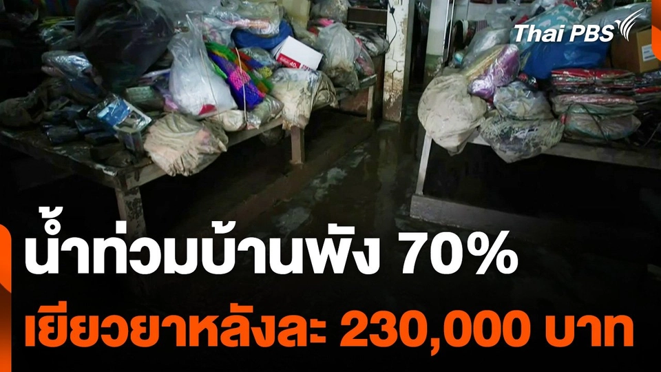 น้ำท่วมบ้านพัง 70% รัฐเยียวยา 2.3 แสน ลดค่าน้ำไฟ 30%