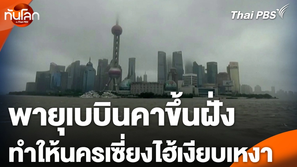 พายุเบบินคาขึ้นฝั่ง ทำให้นครเซี่ยงไฮ้เงียบเหงา