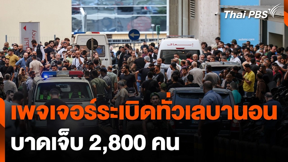 เพจเจอร์ระเบิดทั่วเลบานอน บาดเจ็บ 2,800 คน