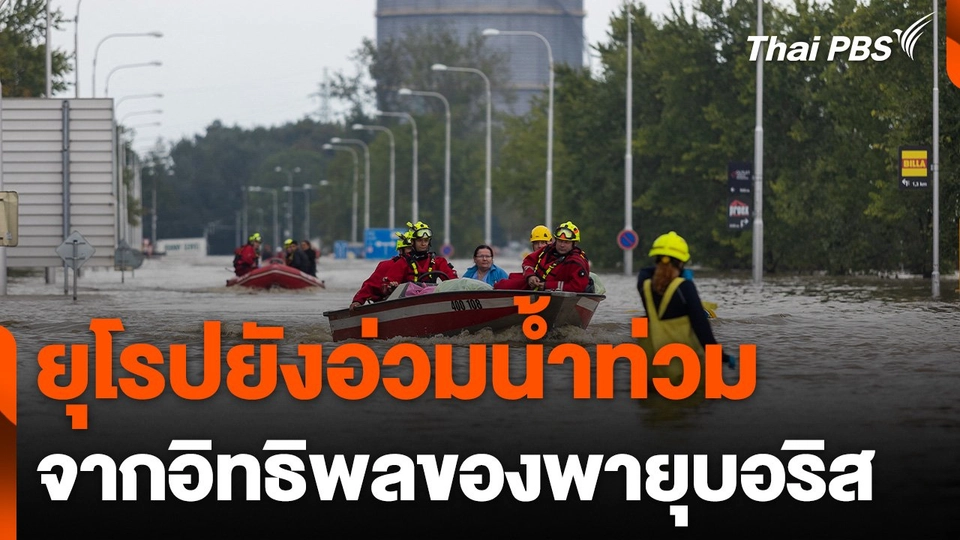 หลายประเทศยุโรปยังอ่วมน้ำท่วม จากพายุบอริส เสียชีวิตแล้ว 20 คน