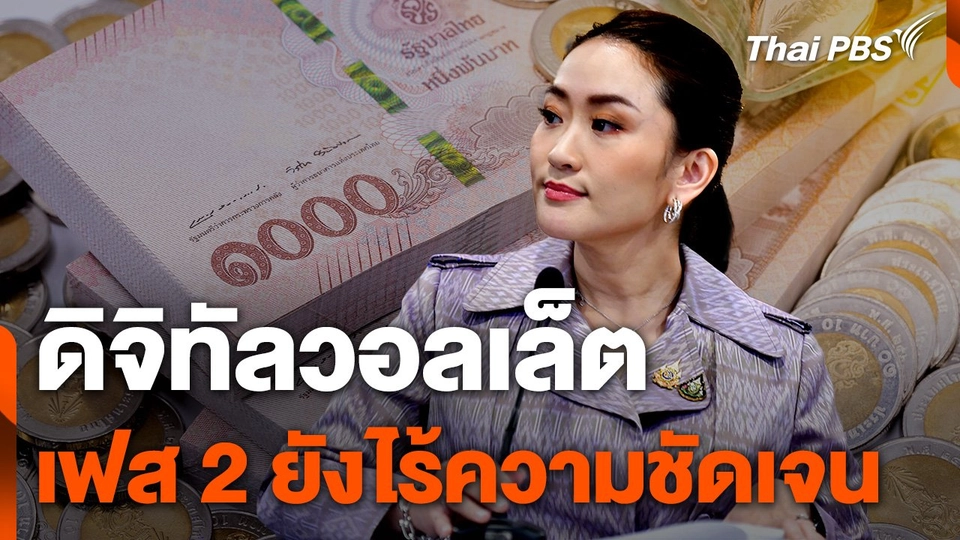 ดิจิทัลวอลเล็ต แจกเงินกลุ่มเปราะบางไร้ข้อจำกัด-เฟส 2 ยังไร้ความชัดเจน