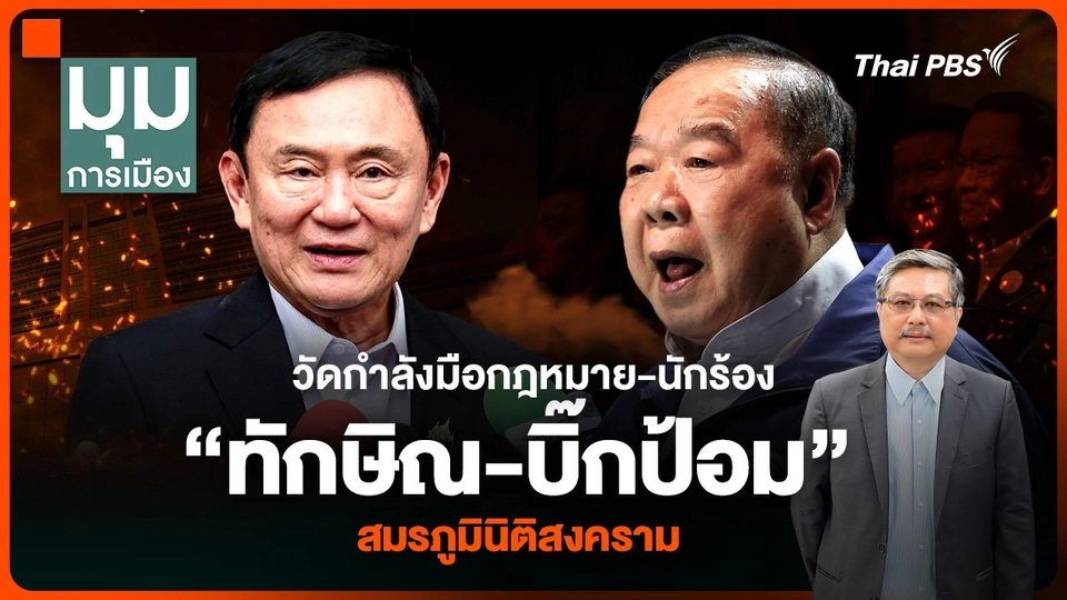 วัดกำลังมือกฎหมาย-นักร้องของ “ทักษิณ-บิ๊กป้อม” สมรภูมินิติสงคราม