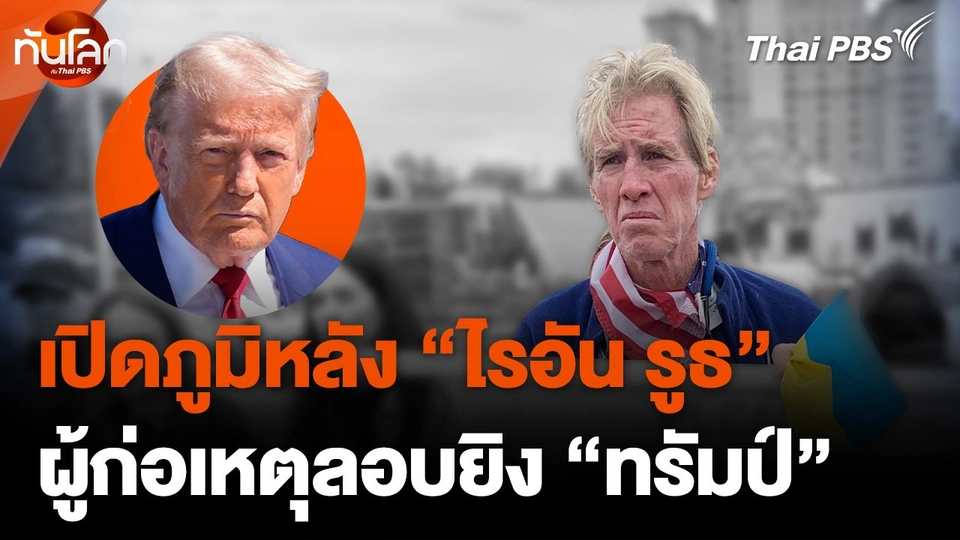 เปิดภูมิหลัง "ไรอัน รูธ" ผู้ก่อเหตุลอบยิง "ทรัมป์"