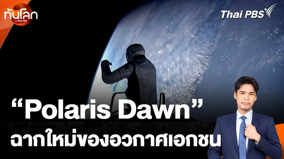 Polaris Dawn ฉากใหม่ของอวกาศเอกชน