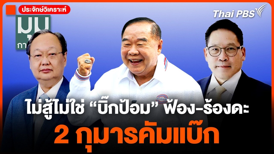 ไม่สู้ไม่ใช่ "บิ๊กป้อม" ฟ้อง-ร้องดะ 2 กุมารคัมแบ๊ก