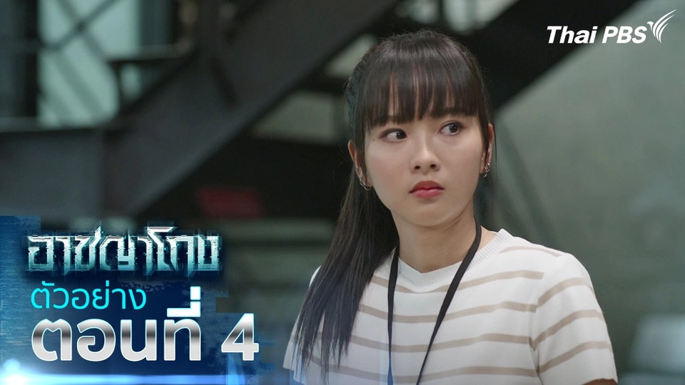ตัวอย่าง | ซีรีส์ อาชญาโกง ตอนที่ 4 | 20 ก.ย.นี้ 20.30 น.