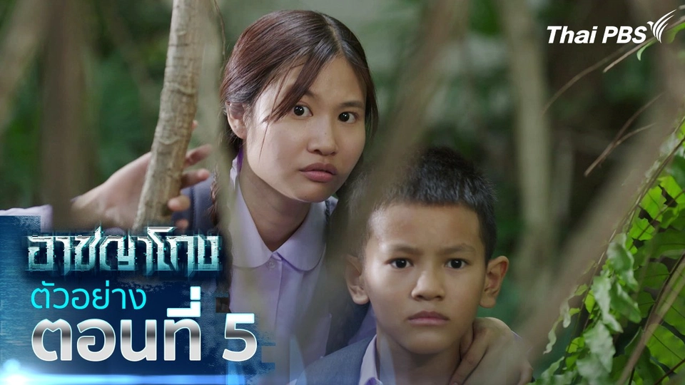 ตัวอย่าง | ซีรีส์ อาชญาโกง ตอนที่ 5 | 21 ก.ย.นี้ 20.30 น.