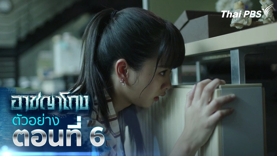ตัวอย่าง | ซีรีส์ อาชญาโกง ตอนที่ 6 | 22 ก.ย.นี้ 20.30 น.
