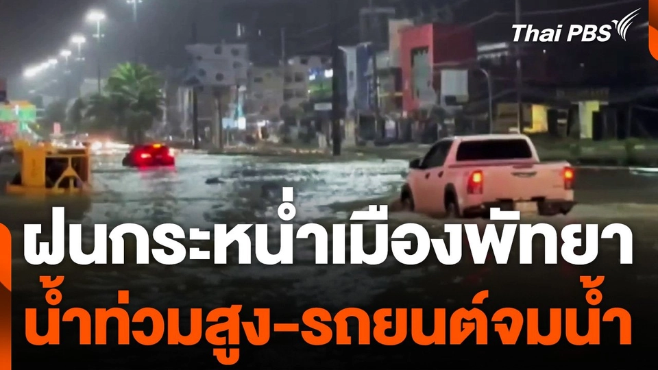 ฝนกระหน่ำเมืองพัทยา น้ำท่วมสูง-รถยนต์จมน้ำ