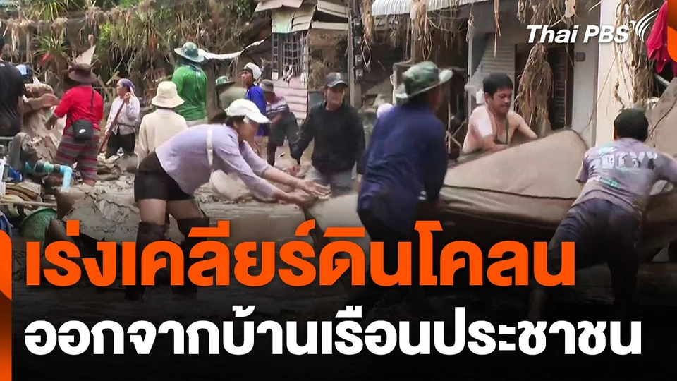 เร่งเคลียร์ดินโคลน ออกจากบ้านเรือนประชาชน