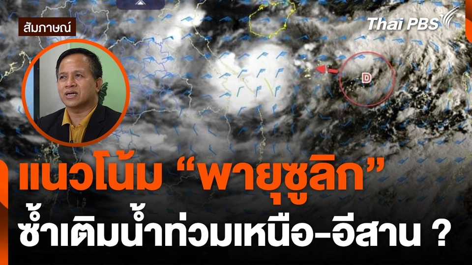 แนวโน้มพายุ "ซูลิก" ซ้ำเติมน้ำท่วม เหนือ-อีสาน ?