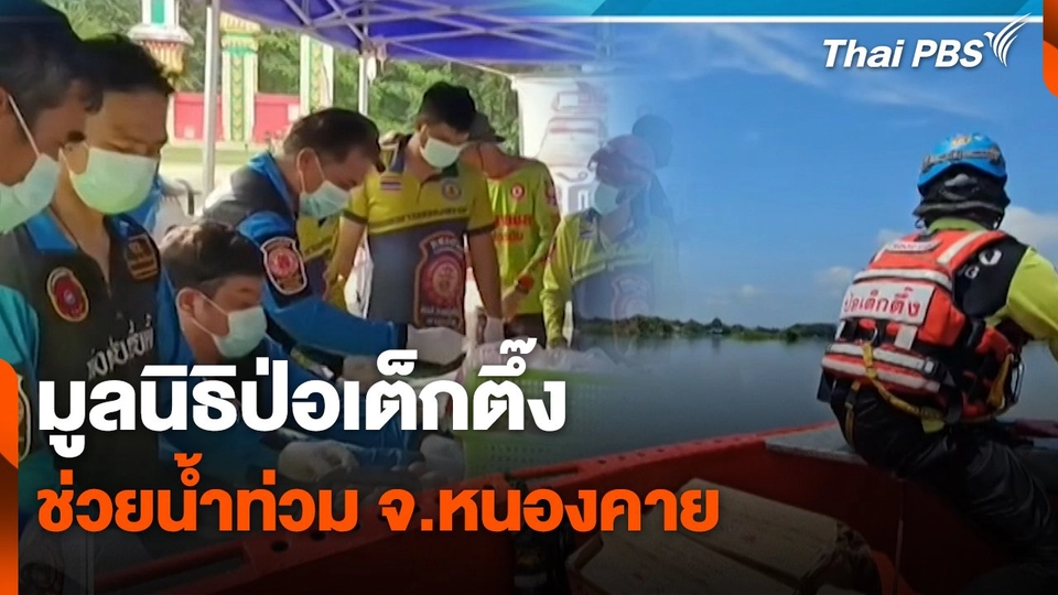 สถานีร้องเรียน : มูลนิธิป่อเต็กตึ๊ง ช่วยน้ำท่วม จ.หนองคาย