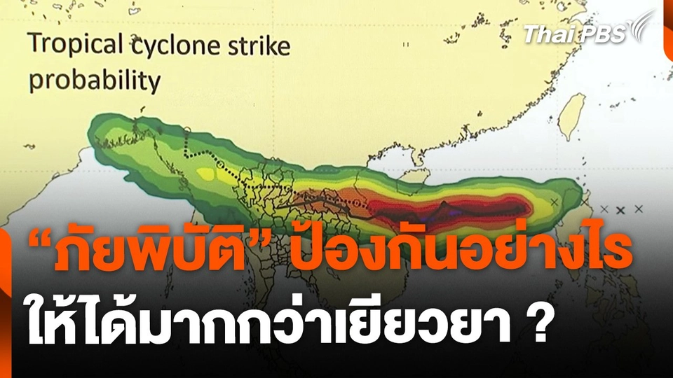 รับมือภัยพิบัติอย่างไร  ให้ได้มากกว่าแค่เยียวยา