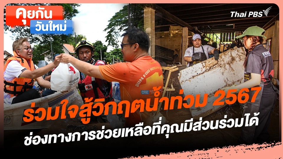 คุยกันวันใหม่ : ร่วมใจสู้วิกฤตน้ำท่วม 2567 ช่องทางการช่วยเหลือที่คุณมีส่วนร่วมได้