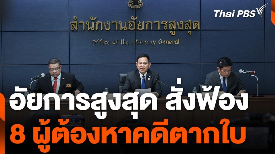 อัยการสูงสุด สั่งฟ้อง 8 ผู้ต้องหาคดีตากใบ