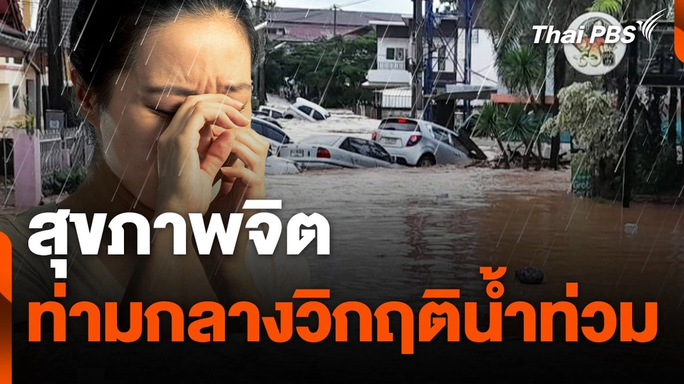 สถานีร้องเรียน : สุขภาพจิตท่ามกลางวิกฤติน้ำท่วม