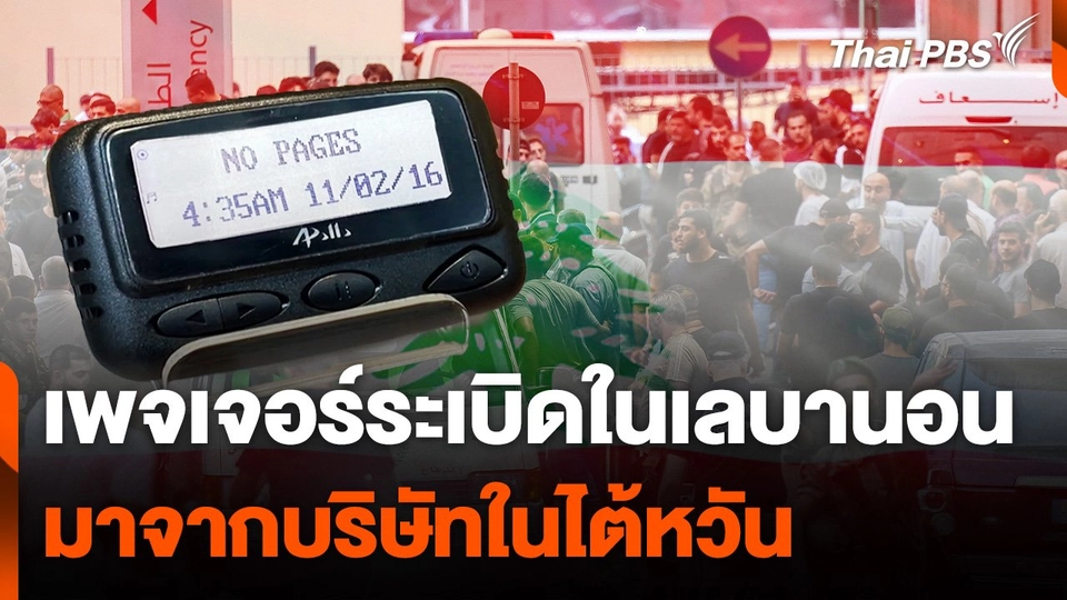 สื่ออเมริกันชี้ "เพจเจอร์" เกิดระเบิดมาจากบริษัทในไต้หวัน