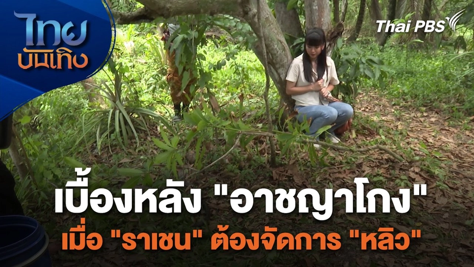 เยี่ยมมองกองถ่ายกับสรี มามะ : เบื้องหลัง "อาชญาโกง" เมื่อ "ราเชน" ต้องจัดการ "หลิว"