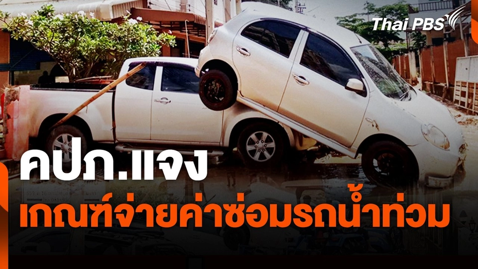สถานีร้องเรียน : คปภ.แจงเกณฑ์จ่ายค่าซ่อมรถน้ำท่วม