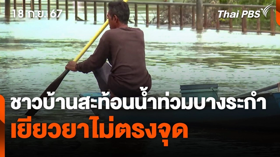 ชาวบ้านสะท้อนน้ำท่วมบางระกำ เยียวยาไม่ตรงจุด