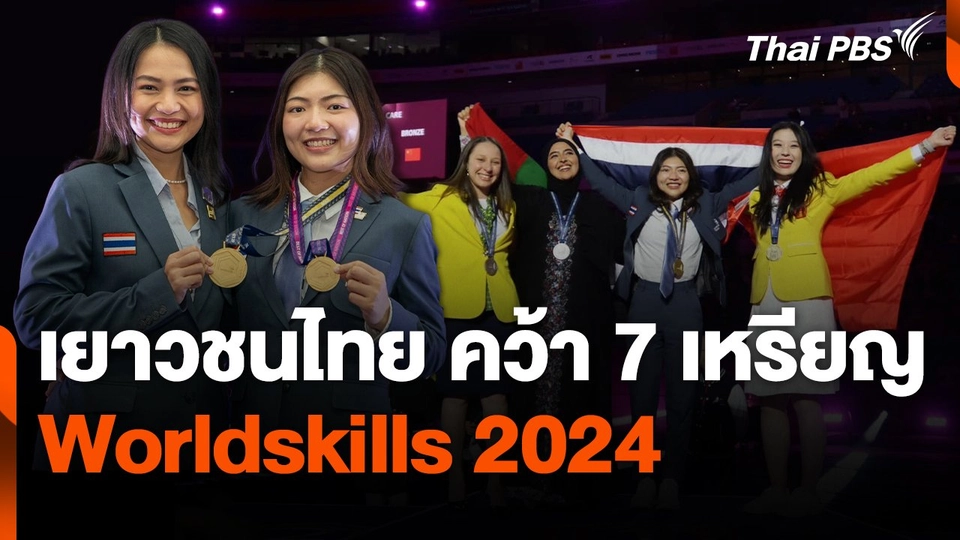 เยาวชนไทย คว้า 7 เหรียญ Worldskills 2024