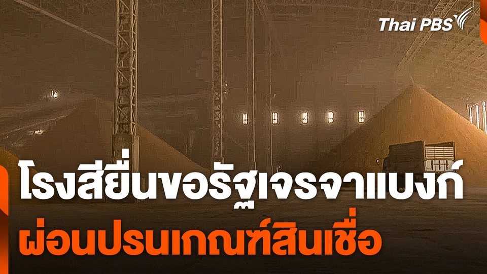 โรงสียื่นขอรัฐเจรจาแบงก์ ผ่อนปรนเกณฑ์สินเชื่อ