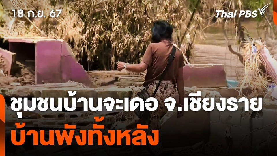 ชุมชนบ้านจะเดอ จ.เชียงราย 9 ครอบครัว บ้านพังทั้งหลัง