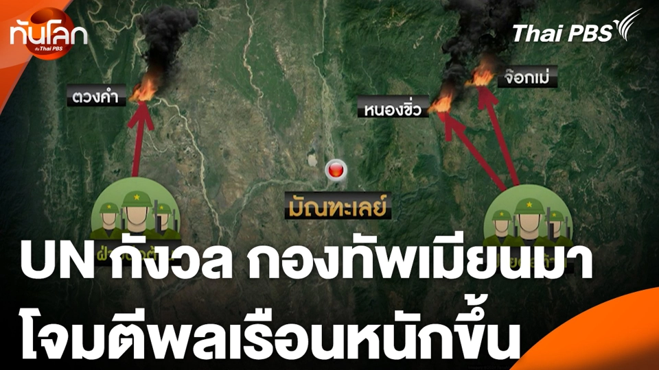 UN กังวล กองทัพเมียนมา โจมตีพลเรือนหนักขึ้น