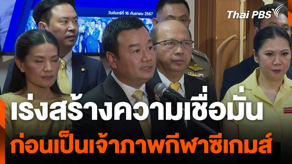 เร่งสร้างความเชื่อมั่น ก่อนเป็นเจ้าภาพกีฬาซีเกมส์