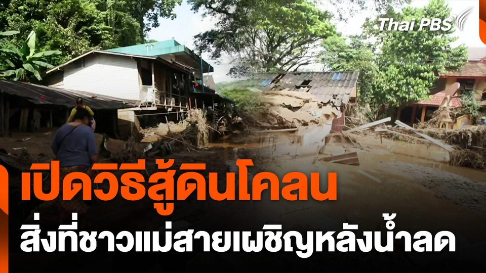 "แม่สาย" เผชิญโคลนมหาศาลหลังน้ำลด