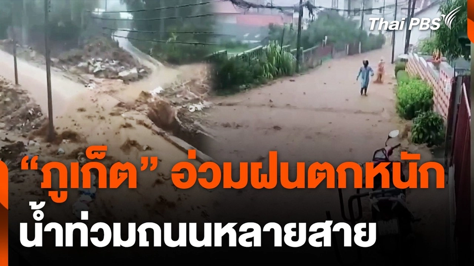 “ภูเก็ต” ฝนตกต่อเนื่องส่งผลน้ำท่วมถนนหลายสาย