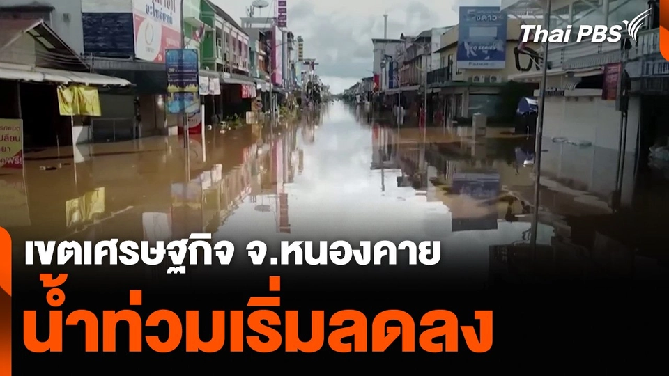 เขตเศรษฐกิจ จ.หนองคาย น้ำท่วมเริ่มลดลง