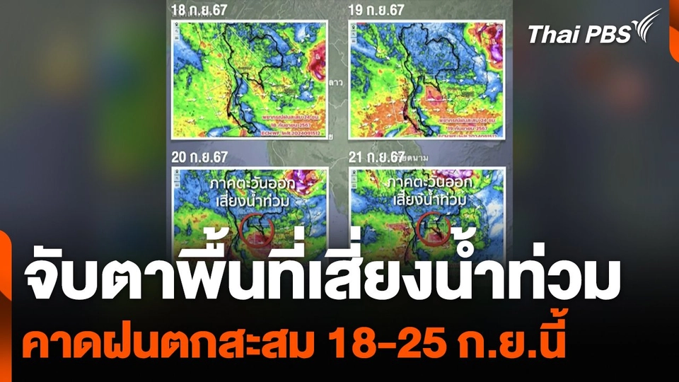 จับตาพื้นที่เสี่ยงน้ำท่วม คาดฝนตกสะสม 18-25 ก.ย.นี้