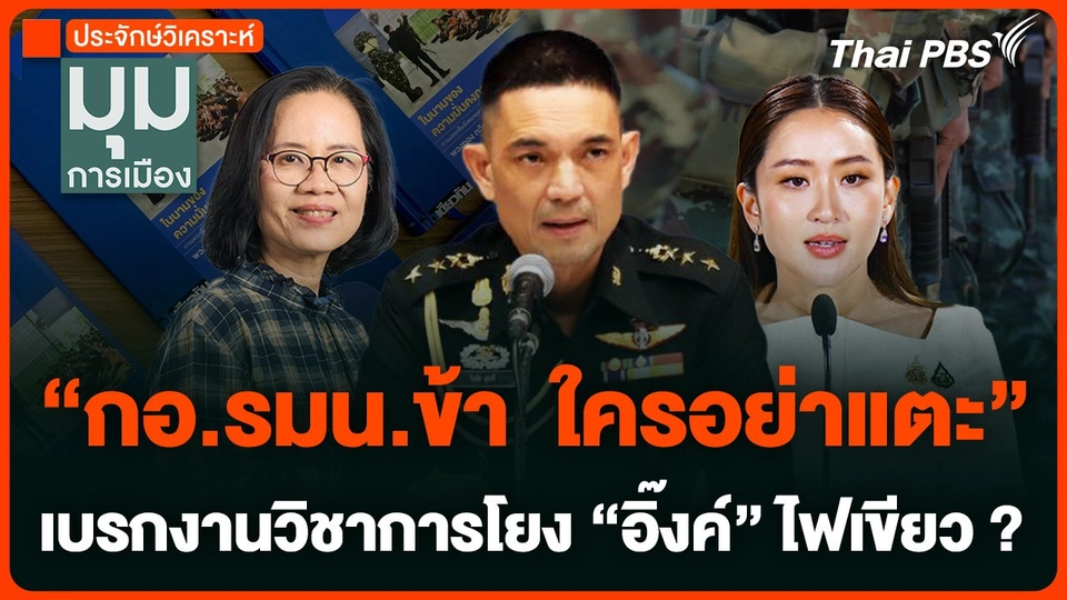 "กอ.รมน.ข้า ใครอย่าแตะ" เบรกงานวิชาการส่อบาน โยง "ผอ.อิ๊งค์" ไฟเขียว ?