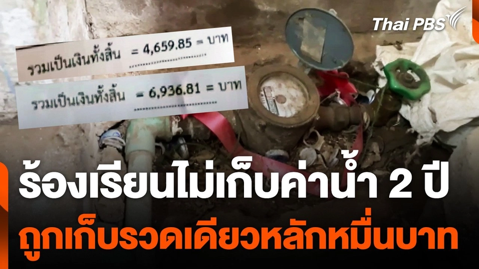 ร้องเรียนไม่เก็บค่าน้ำ 2 ปี เรียกเก็บรวดเดียวหลักหมื่นบาท